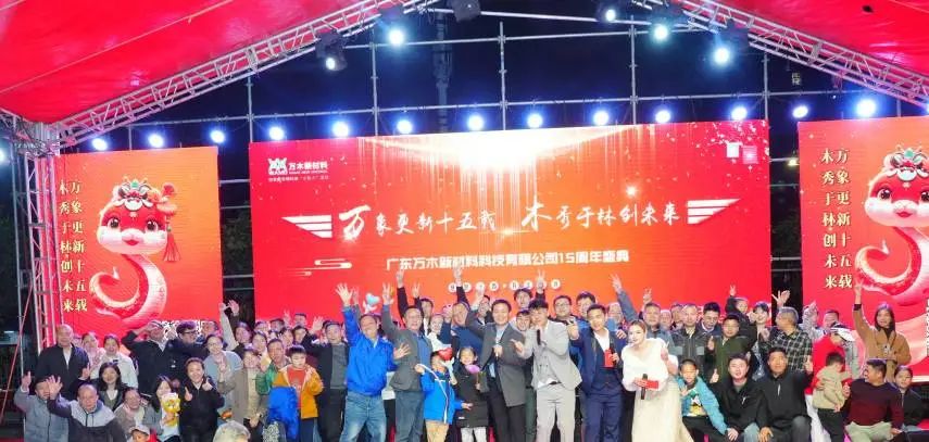 热烈庆祝万木新材料成立十五周年